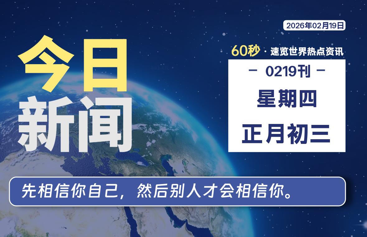 02月19日，星期四, 每天60秒读懂全世界！-牧鸭人博客