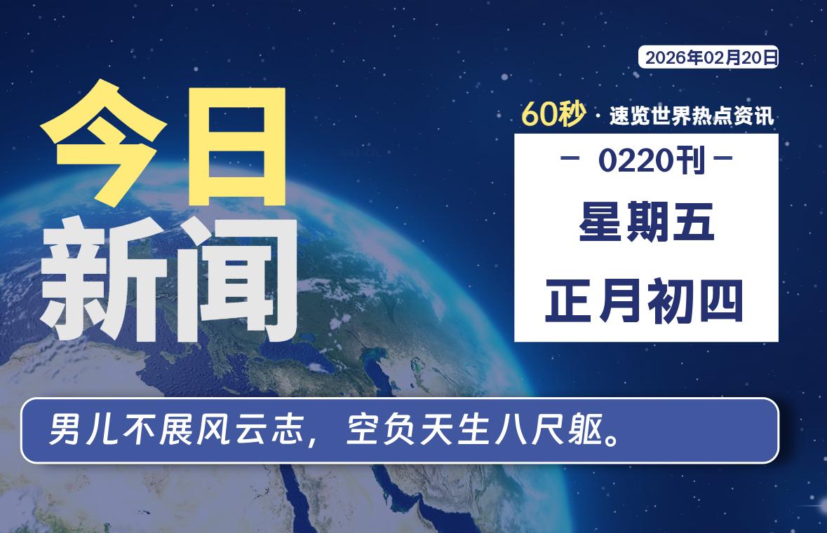 02月20日，星期五, 每天60秒读懂全世界！-牧鸭人博客
