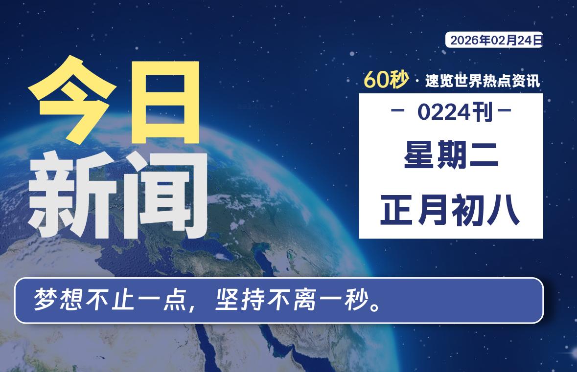 02月24日，星期二, 每天60秒读懂全世界！-牧鸭人博客