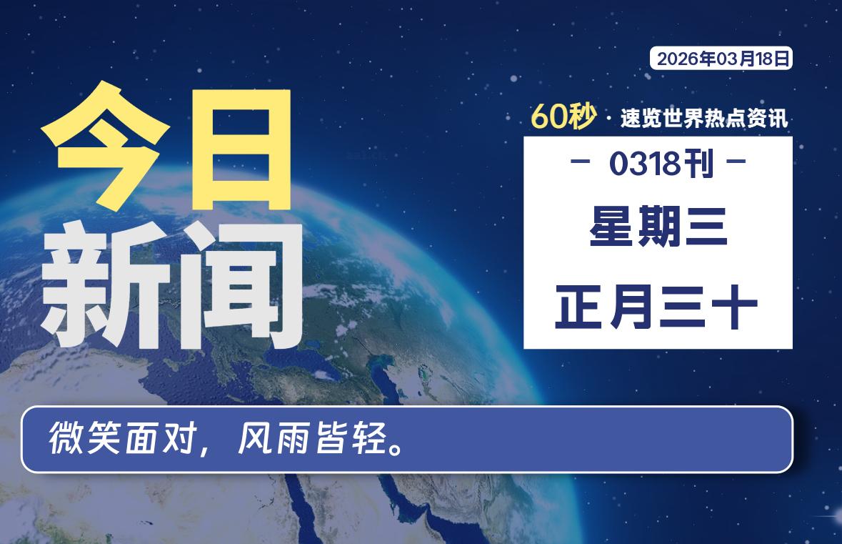 03月18日，星期三, 每天60秒读懂全世界！-牧鸭人博客