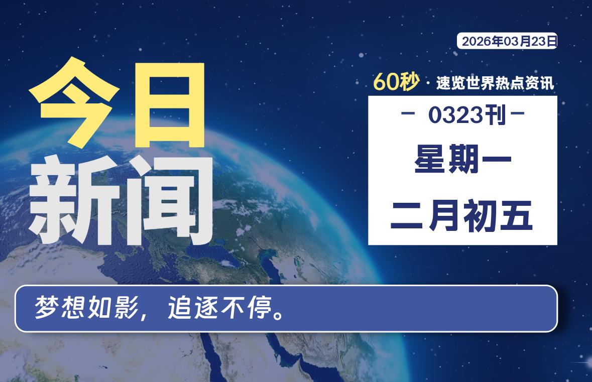 03月23日，星期一, 每天60秒读懂全世界！-牧鸭人博客