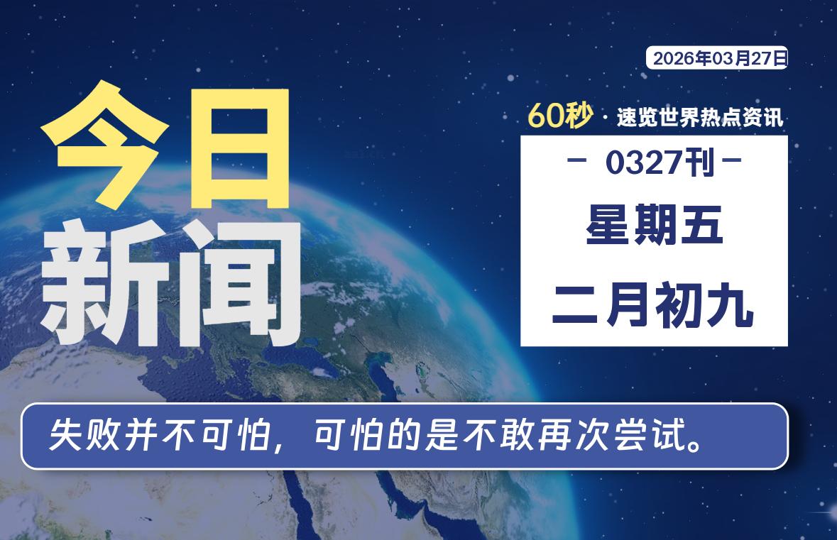 03月27日，星期五, 每天60秒读懂全世界！-牧鸭人博客