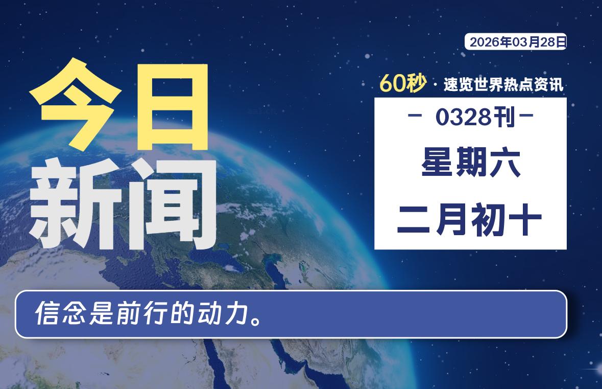03月28日，星期六, 每天60秒读懂全世界！-牧鸭人博客