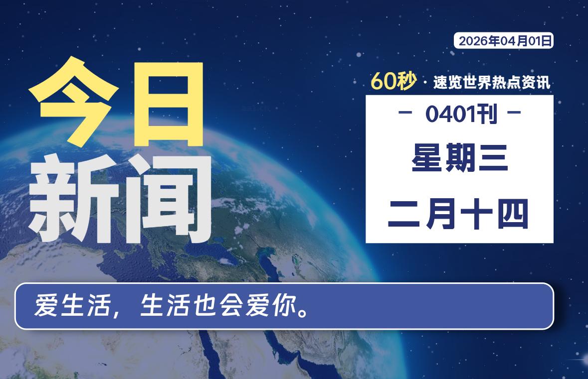 04月01日，星期三, 每天60秒读懂全世界！-牧鸭人博客