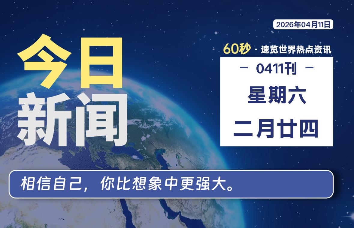 04月11日，星期六, 每天60秒读懂全世界！-牧鸭人博客