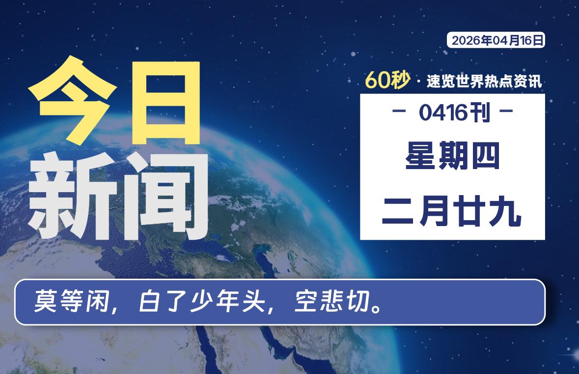 04月16日，星期四, 每天60秒读懂全世界！-牧鸭人博客
