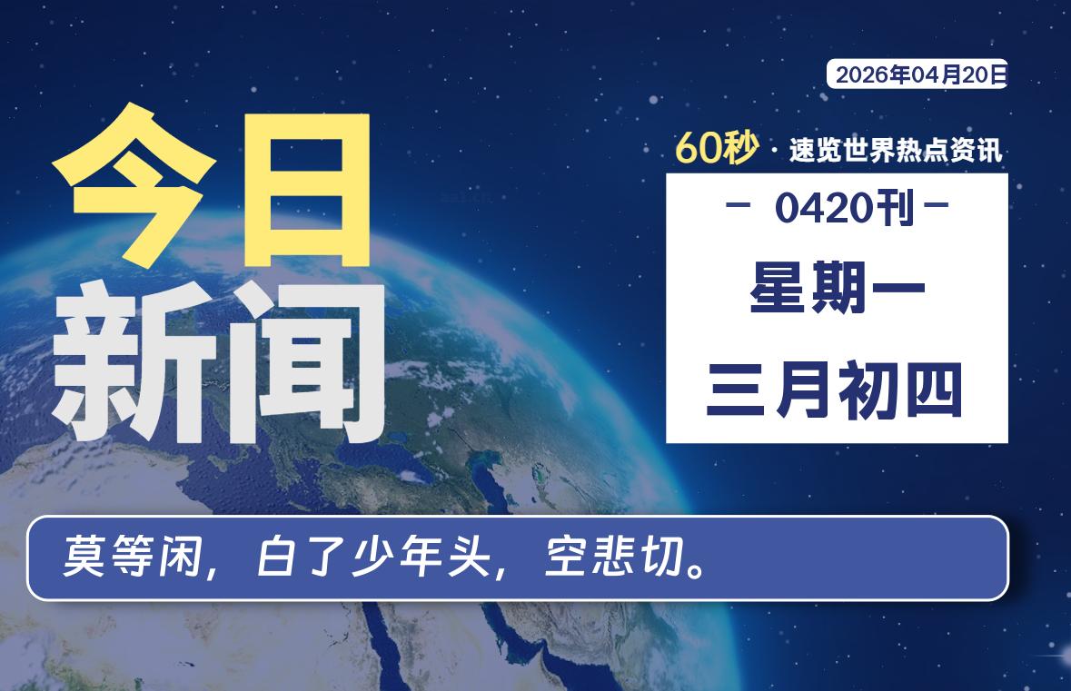 04月20日，星期一, 每天60秒读懂全世界！-牧鸭人博客