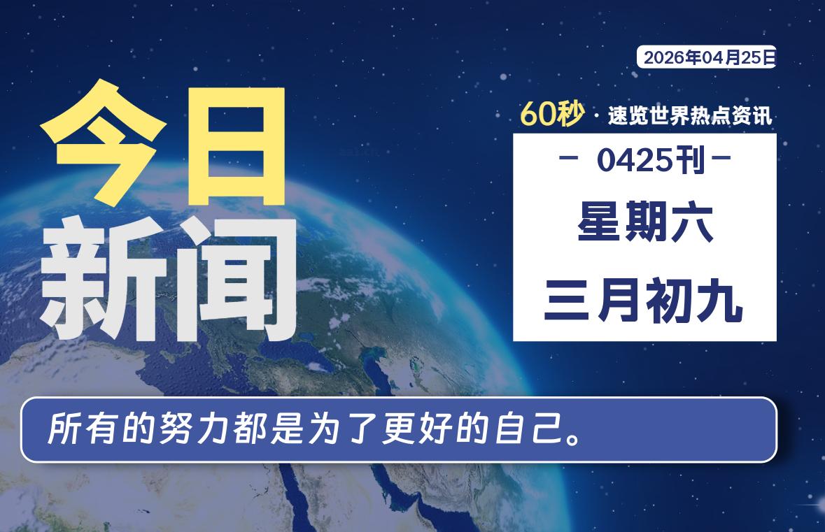 04月25日，星期六, 每天60秒读懂全世界！-牧鸭人博客