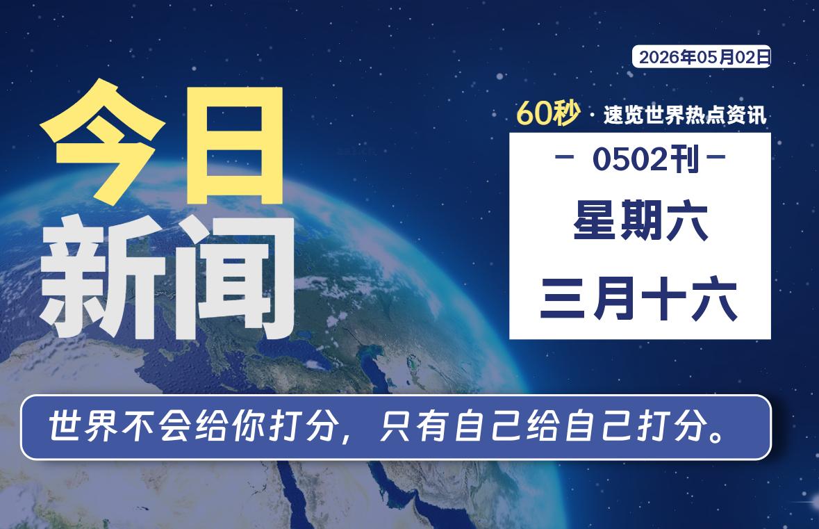 05月02日，星期六, 每天60秒读懂全世界！-牧鸭人博客