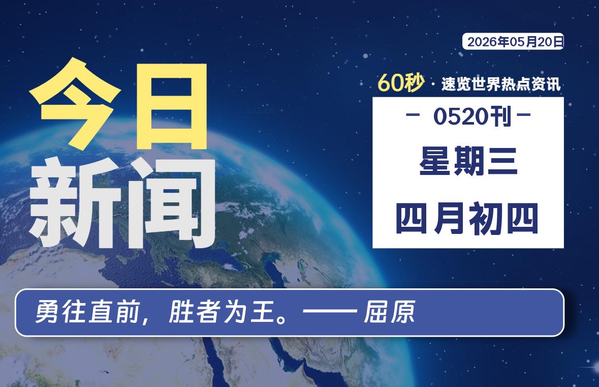 05月20日,星期三, 每天60秒读懂全世界!-牧鸭人博客
