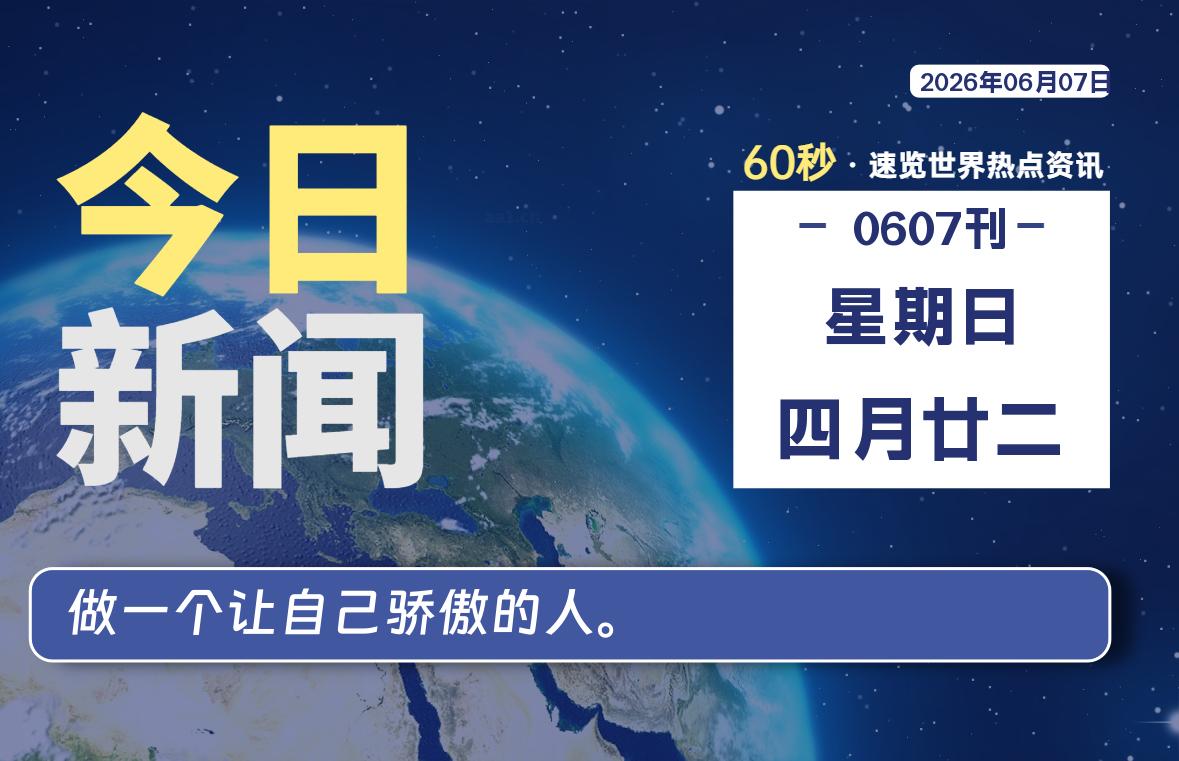 06月07日，星期日, 每天60秒读懂全世界！-牧鸭人博客