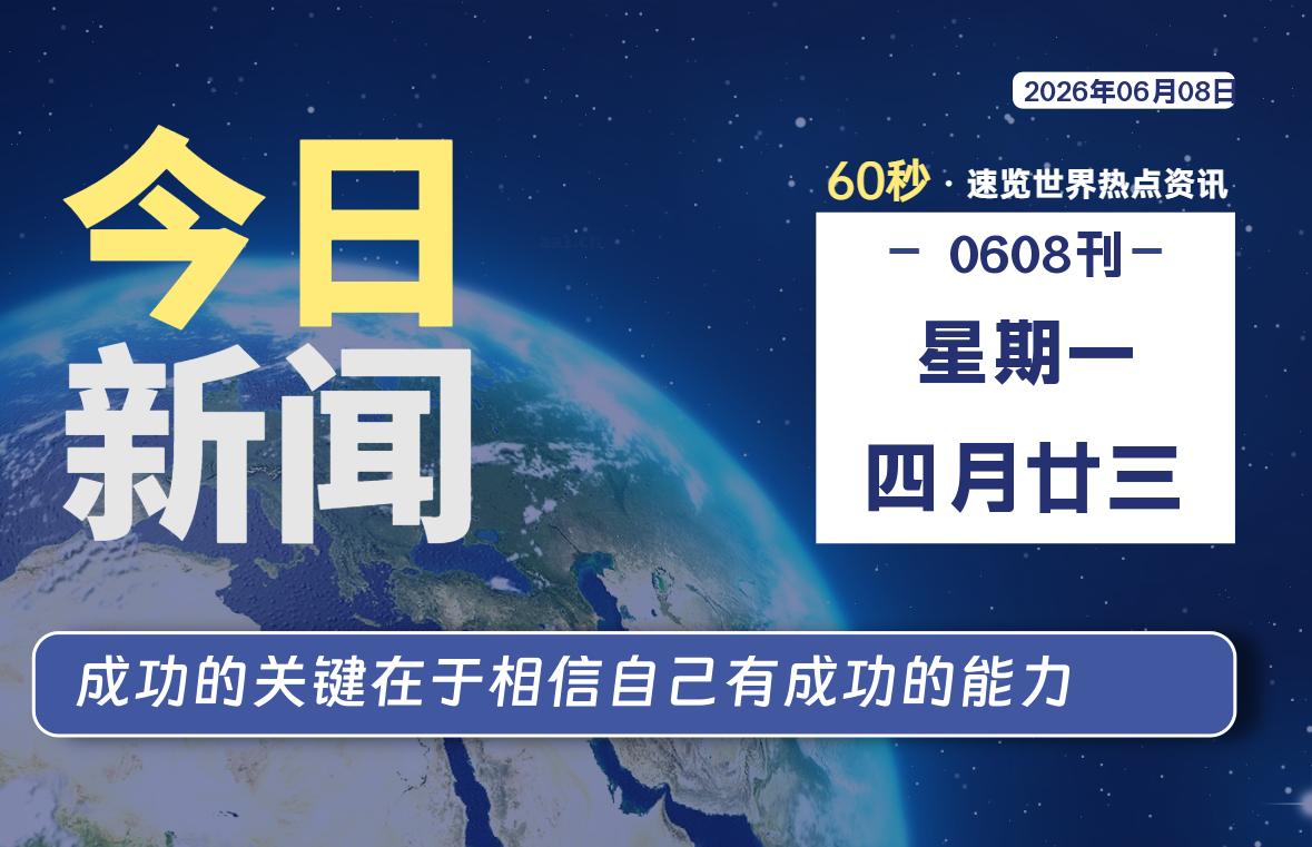 06月08日，星期一, 每天60秒读懂全世界！-牧鸭人博客