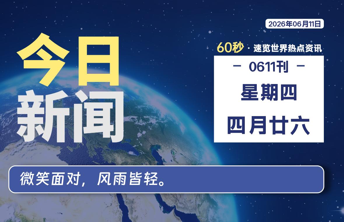 06月11日，星期四, 每天60秒读懂全世界！-牧鸭人博客