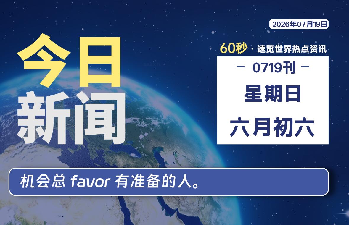 07月19日，星期日, 每天60秒读懂全世界！-牧鸭人博客