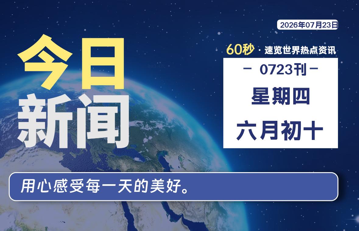 07月23日，星期四, 每天60秒读懂全世界！-牧鸭人博客